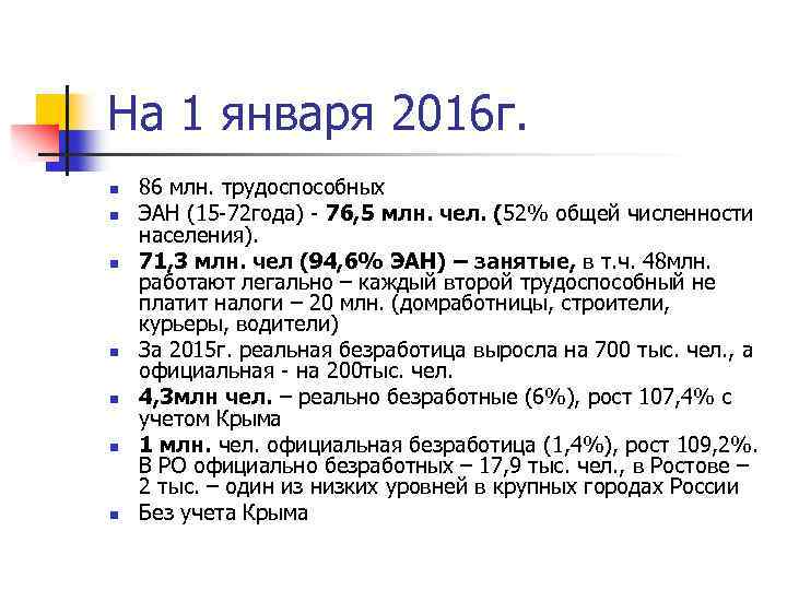На 1 января 2016 г. n n n n 86 млн. трудоспособных ЭАН (15
