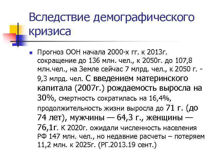 Вследствие демографического кризиса n Прогноз ООН начала 2000 -х гг. к 2013 г. сокращение