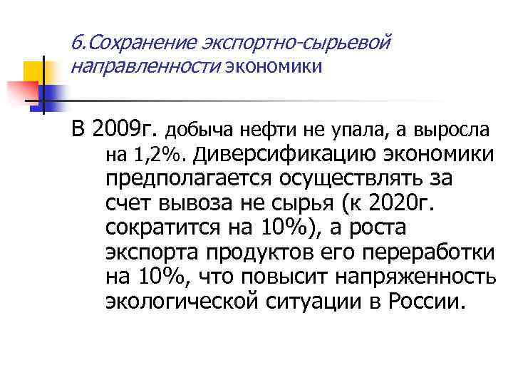 6. Сохранение экспортно-сырьевой направленности экономики В 2009 г. добыча нефти не упала, а выросла