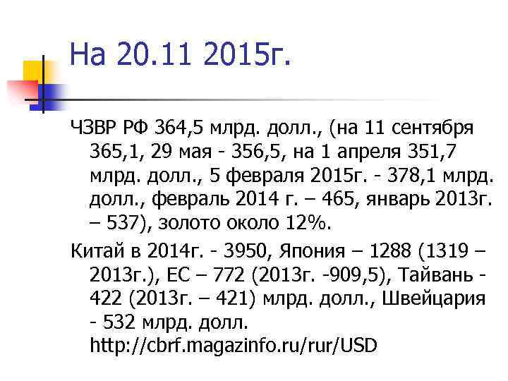 На 20. 11 2015 г. ЧЗВР РФ 364, 5 млрд. долл. , (на 11