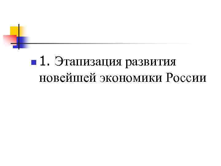 n 1. Этапизация развития новейшей экономики России 