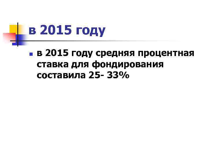в 2015 году n в 2015 году средняя процентная ставка для фондирования составила 25