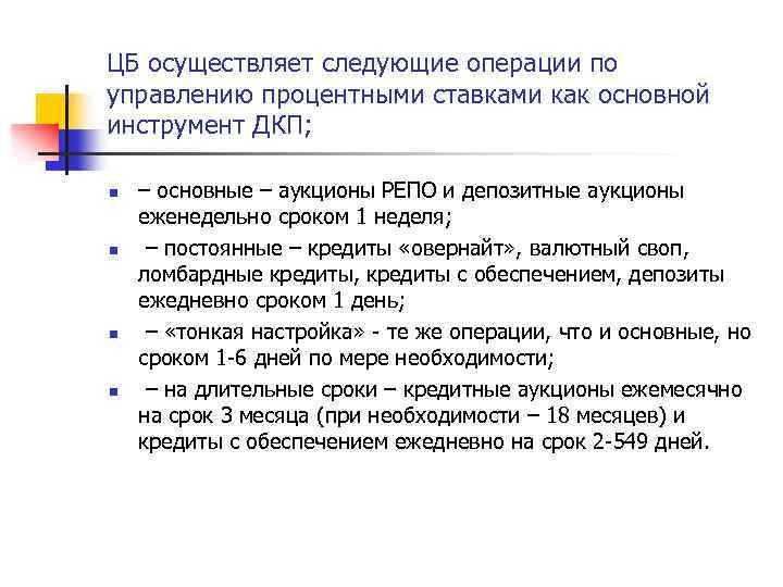 ЦБ осуществляет следующие операции по управлению процентными ставками как основной инструмент ДКП; n n