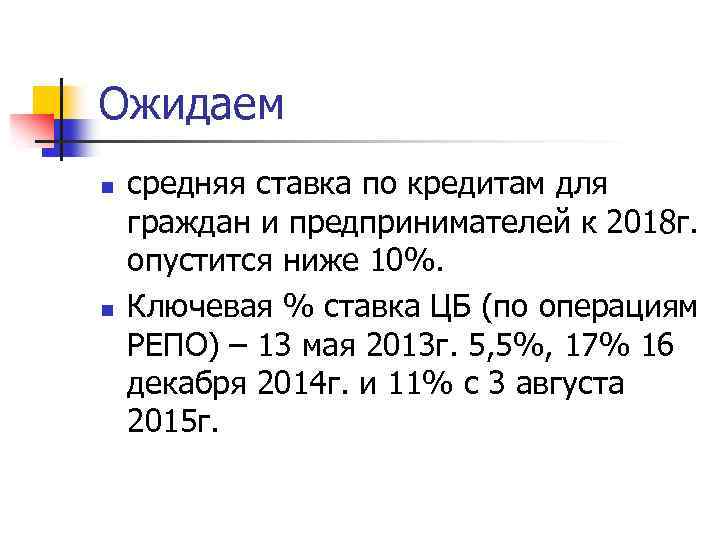 Ожидаем n n средняя ставка по кредитам для граждан и предпринимателей к 2018 г.