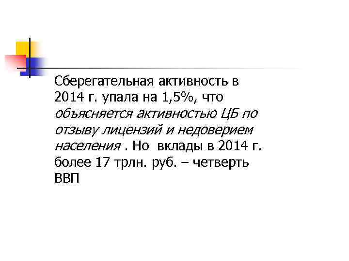 Сберегательная активность в 2014 г. упала на 1, 5%, что объясняется активностью ЦБ по