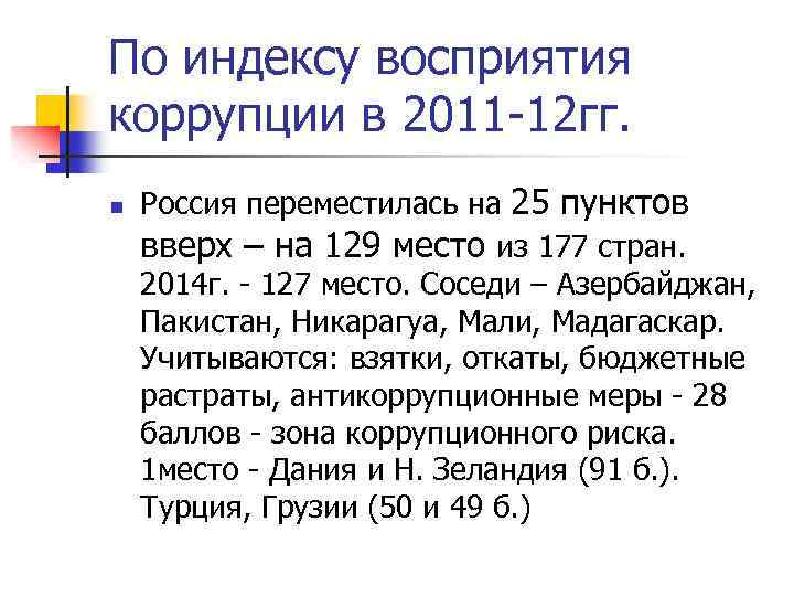 По индексу восприятия коррупции в 2011 -12 гг. n Россия переместилась на 25 пунктов