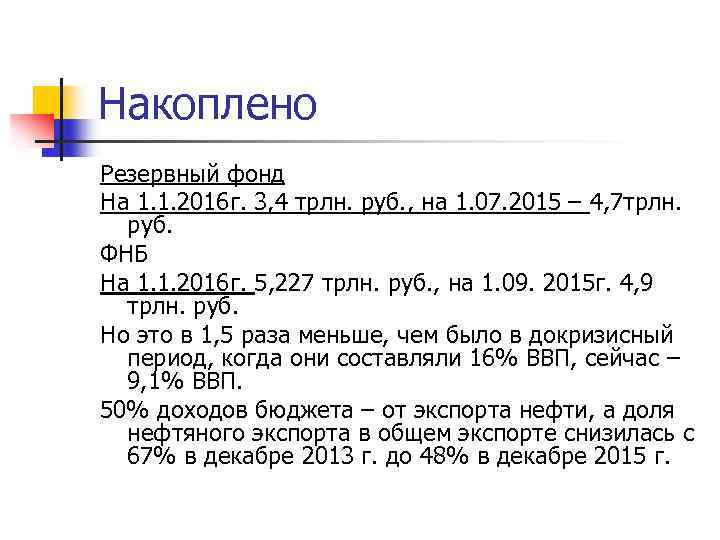 Накоплено Резервный фонд На 1. 1. 2016 г. 3, 4 трлн. руб. , на