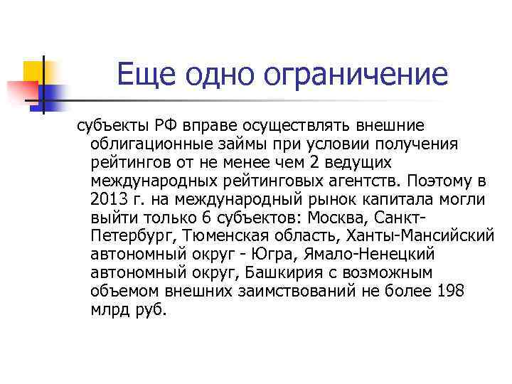 Еще одно ограничение субъекты РФ вправе осуществлять внешние облигационные займы при условии получения рейтингов