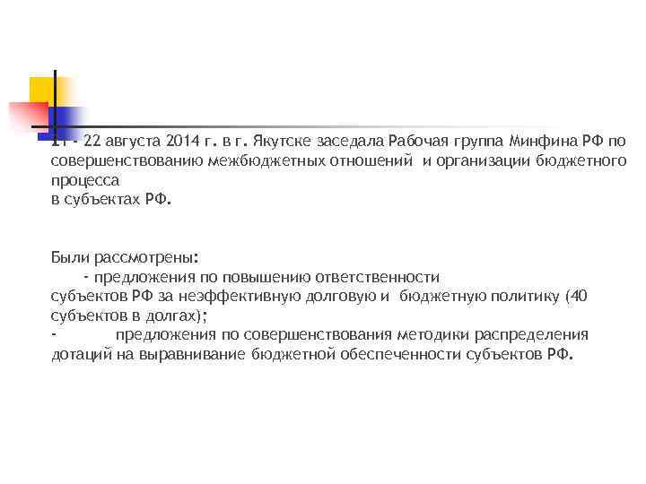 21 - 22 августа 2014 г. в г. Якутске заседала Рабочая группа Минфина РФ