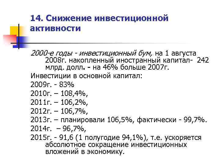 14. Снижение инвестиционной активности 2000 -е годы - инвестиционный бум, на 1 августа 2008