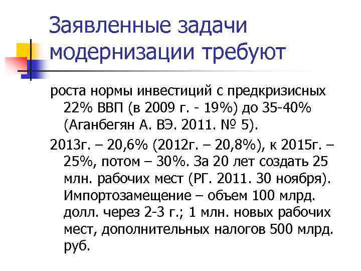 Заявленные задачи модернизации требуют роста нормы инвестиций с предкризисных 22% ВВП (в 2009 г.