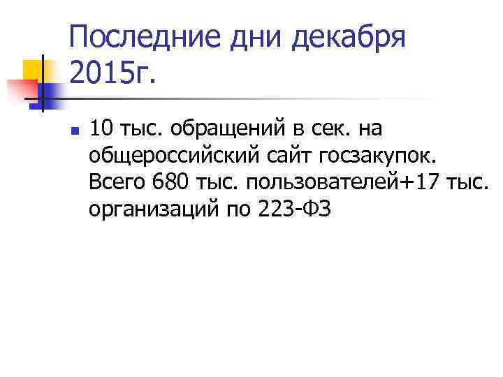 Последние дни декабря 2015 г. n 10 тыс. обращений в сек. на общероссийский сайт