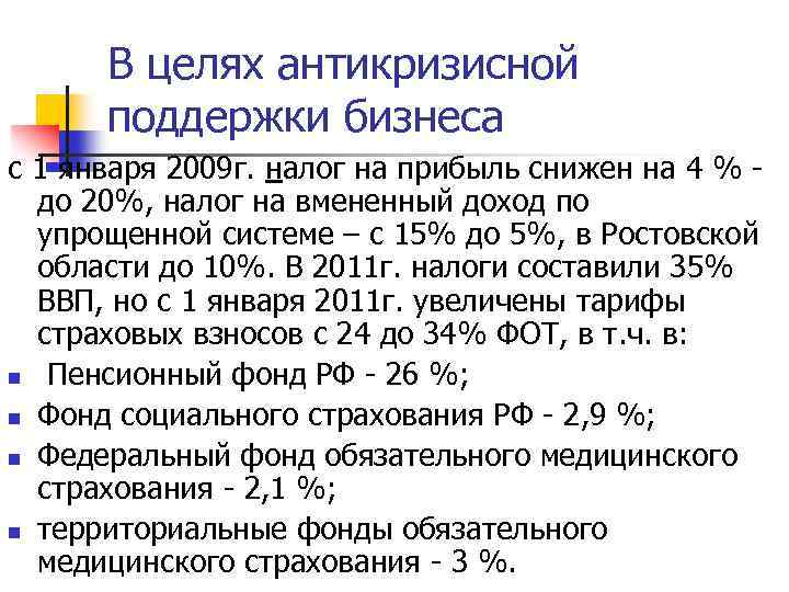 В целях антикризисной поддержки бизнеса с 1 января 2009 г. налог на прибыль снижен