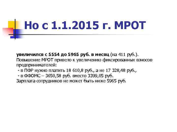 Но с 1. 1. 2015 г. МРОТ увеличился с 5554 до 5965 руб. в