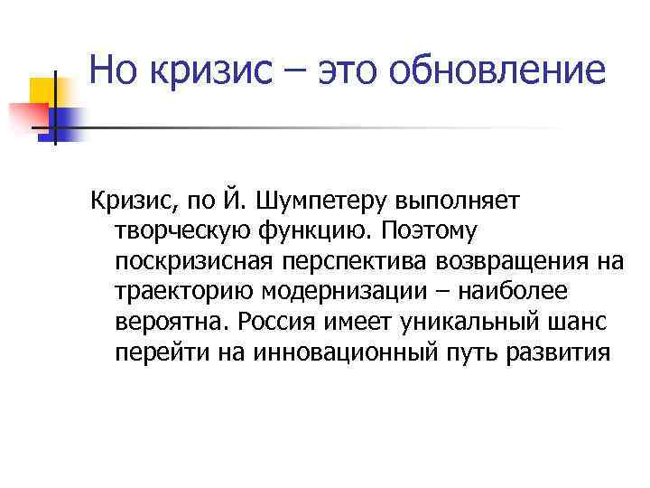 Но кризис – это обновление Кризис, по Й. Шумпетеру выполняет творческую функцию. Поэтому поскризисная