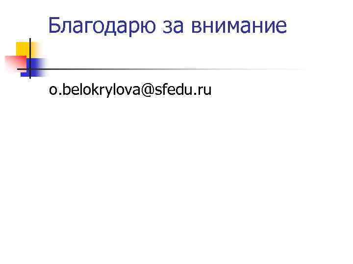 Благодарю за внимание o. belokrylova@sfedu. ru 