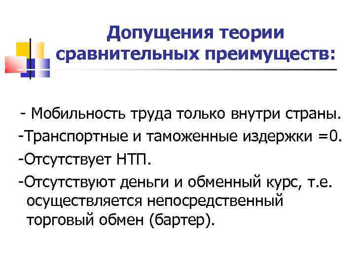 Допущения теории сравнительных преимуществ: - Мобильность труда только внутри страны. -Транспортные и таможенные издержки