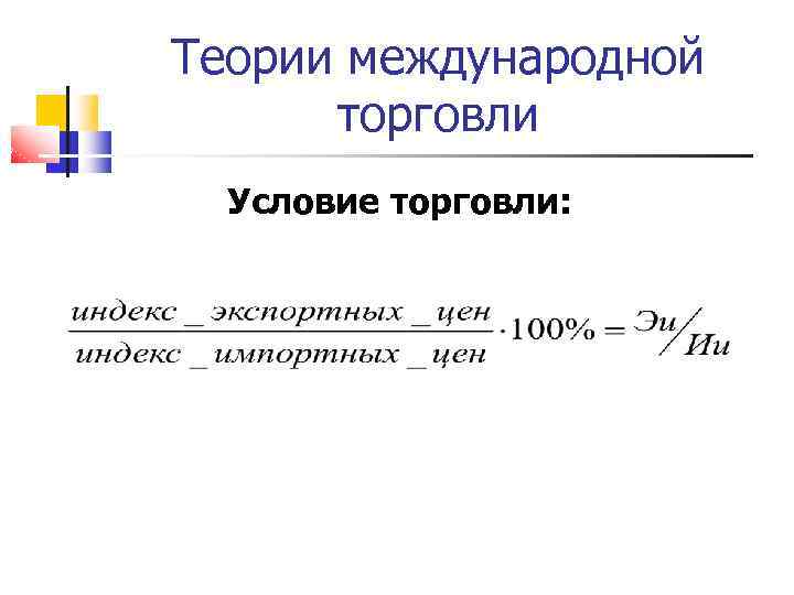 Теории международной торговли Условие торговли: 