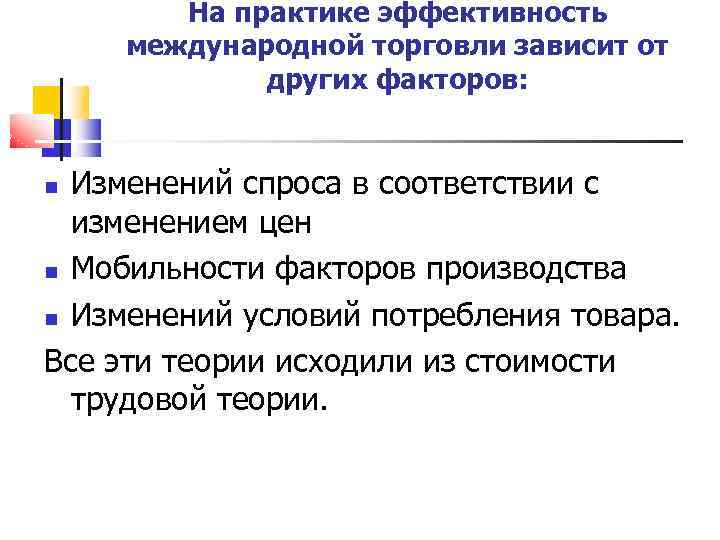 На практике эффективность международной торговли зависит от других факторов: Изменений спроса в соответствии с