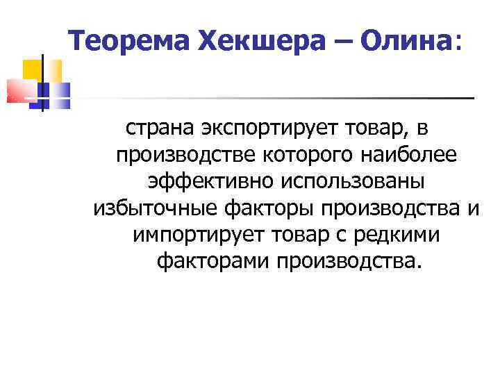 Теорема Хекшера – Олина: страна экспортирует товар, в производстве которого наиболее эффективно использованы избыточные