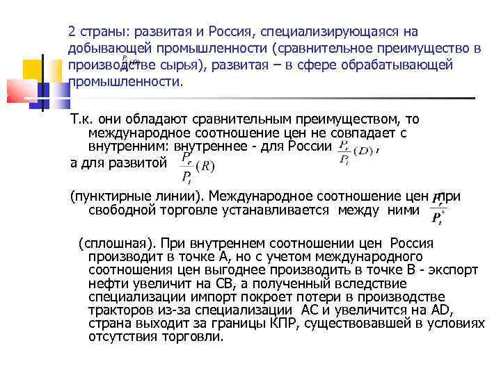 2 страны: развитая и Россия, специализирующаяся на добывающей промышленности (сравнительное преимущество в производстве сырья),