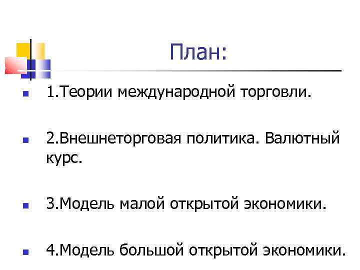 План: 1. Теории международной торговли. 2. Внешнеторговая политика. Валютный курс. 3. Модель малой открытой