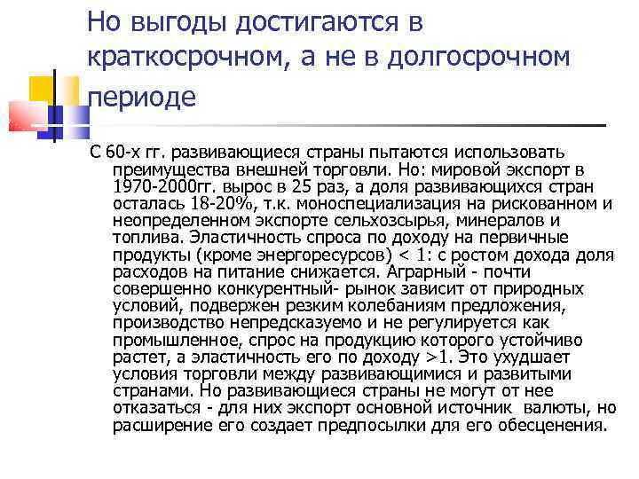 Но выгоды достигаются в краткосрочном, а не в долгосрочном периоде С 60 -х гг.