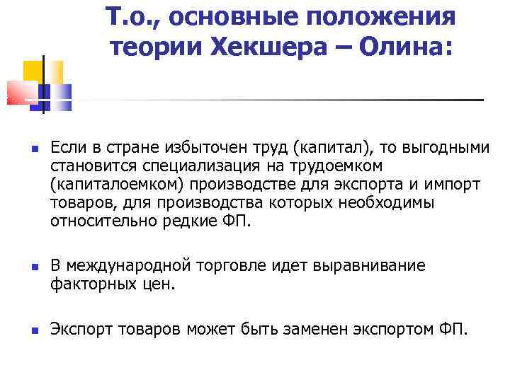 Т. о. , основные положения теории Хекшера – Олина: Если в стране избыточен труд