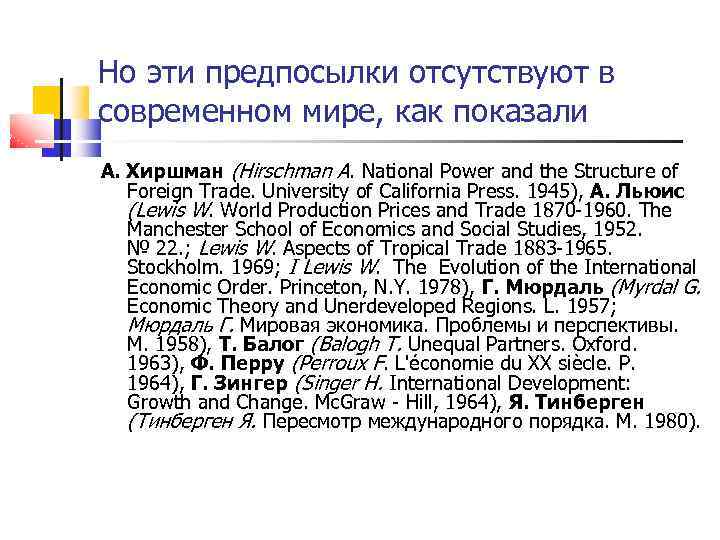 Но эти предпосылки отсутствуют в современном мире, как показали А. Хиршман (Hirschman A. National