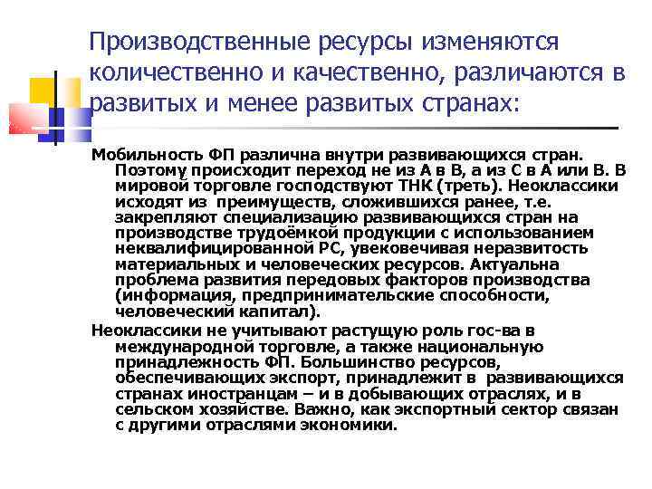 Производственные ресурсы изменяются количественно и качественно, различаются в развитых и менее развитых странах: Мобильность