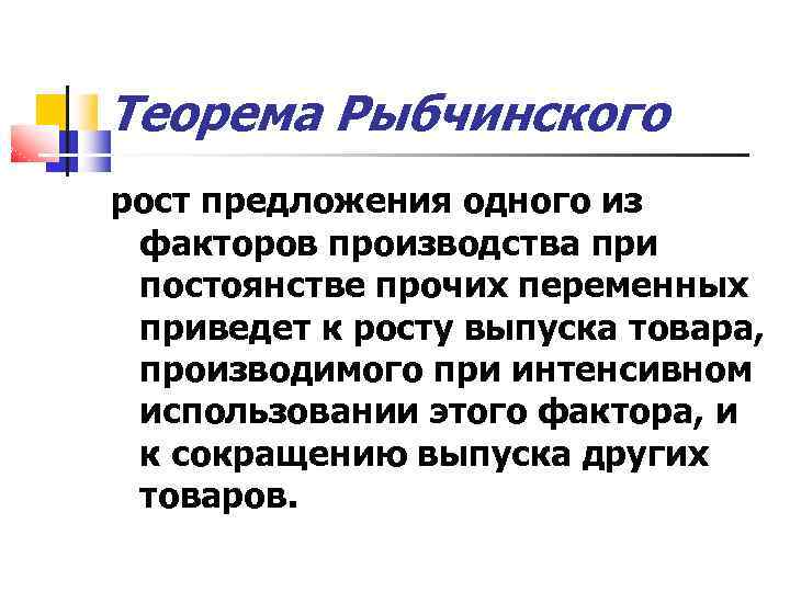 Теорема Рыбчинского рост предложения одного из факторов производства при постоянстве прочих переменных приведет к