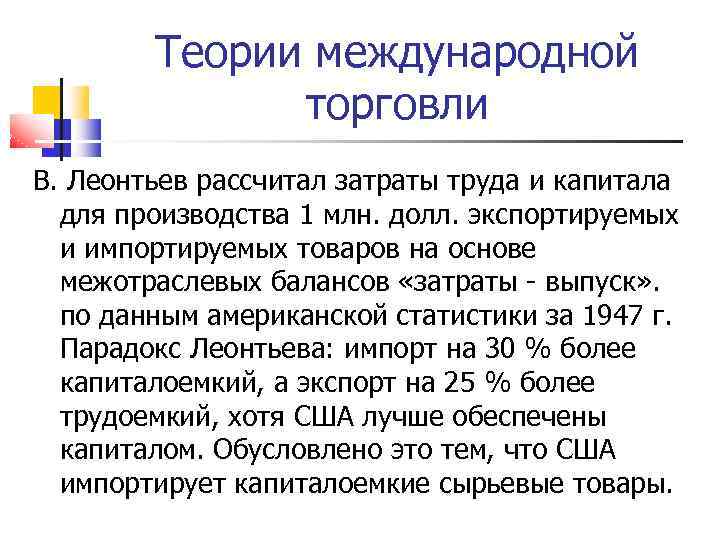 Теории международной торговли В. Леонтьев рассчитал затраты труда и капитала для производства 1 млн.