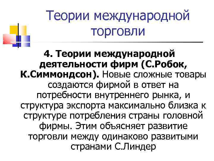 Теории международной торговли 4. Теории международной деятельности фирм (С. Робок, К. Симмондсон). Новые сложные