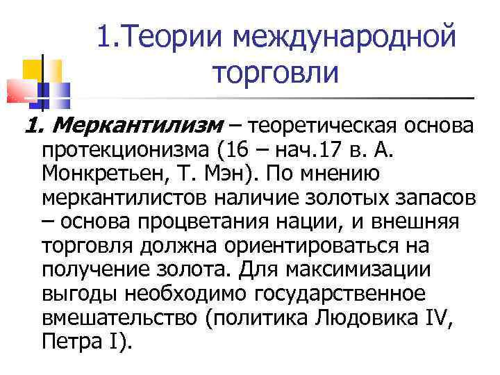 1. Теории международной торговли 1. Меркантилизм – теоретическая основа протекционизма (16 – нач. 17