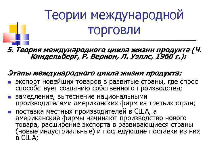 Теории международной торговли 5. Теория международного цикла жизни продукта (Ч. Киндельберг, Р. Вернон, Л.