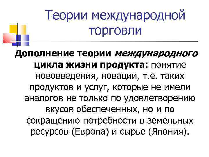 Теории международной торговли Дополнение теории международного цикла жизни продукта: понятие нововведения, новации, т. е.