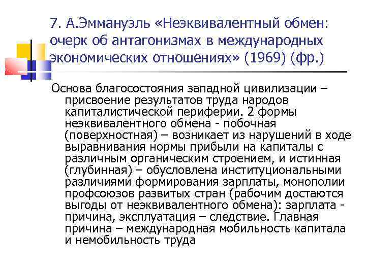 7. А. Эммануэль «Неэквивалентный обмен: очерк об антагонизмах в международных экономических отношениях» (1969) (фр.