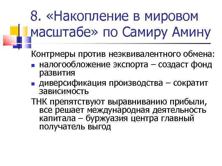 8. «Накопление в мировом масштабе» по Самиру Амину Контрмеры против неэквивалентного обмена: налогообложение экспорта