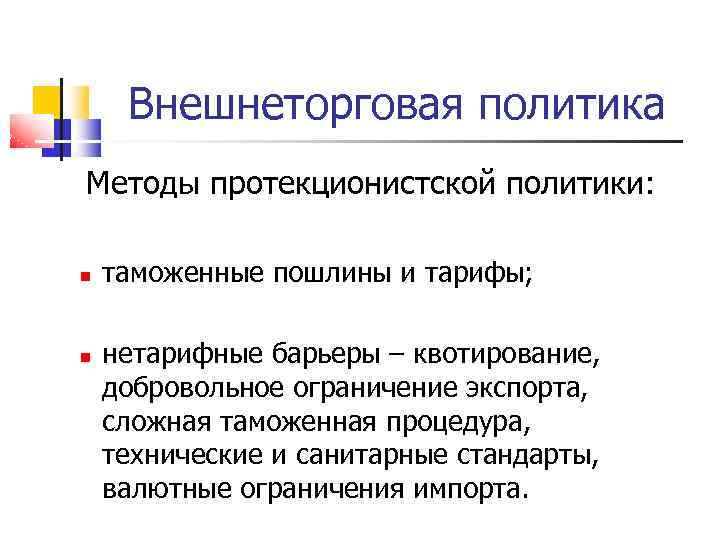 Внешнеторговая политика Методы протекционистской политики: таможенные пошлины и тарифы; нетарифные барьеры – квотирование, добровольное