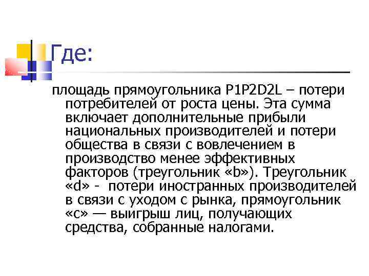 Где: площадь прямоугольника P 1 P 2 D 2 L – потери потребителей от