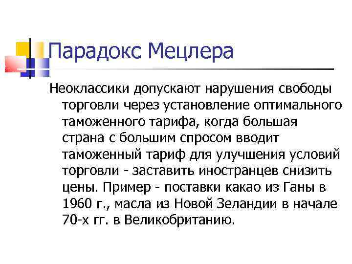 Парадокс Мецлера Неоклассики допускают нарушения свободы торговли через установление оптимального таможенного тарифа, когда большая