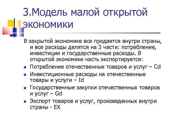 3. Модель малой открытой экономики В закрытой экономике все продается внутри страны, и все