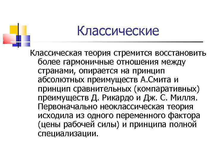 Классические Классическая теория стремится восстановить более гармоничные отношения между странами, опирается на принцип абсолютных