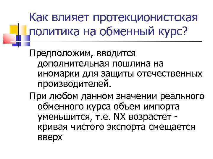 Как влияет протекционистская политика на обменный курс? Предположим, вводится дополнительная пошлина на иномарки для