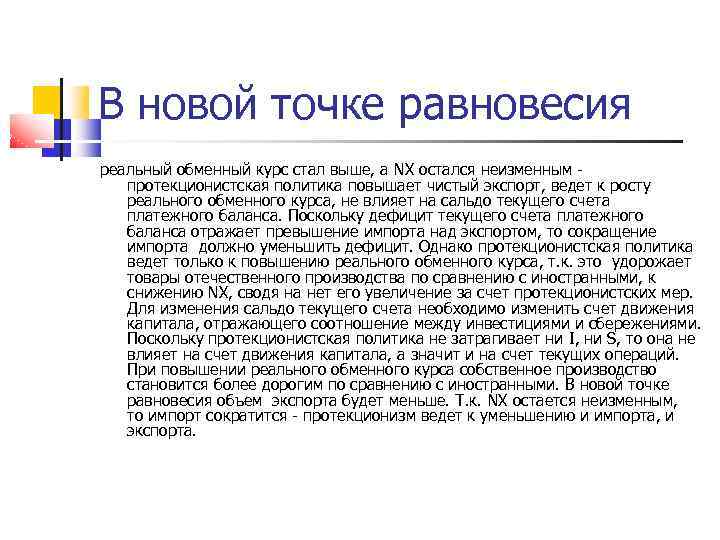 В новой точке равновесия реальный обменный курс стал выше, а NX остался неизменным -