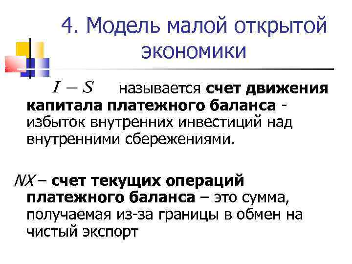 4. Модель малой открытой экономики называется счет движения капитала платежного баланса - избыток внутренних