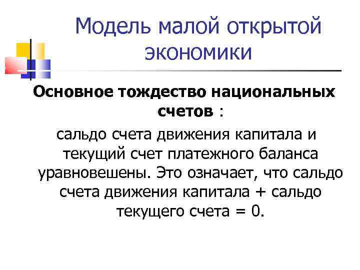 Модель малой открытой экономики Основное тождество национальных счетов : сальдо счета движения капитала и