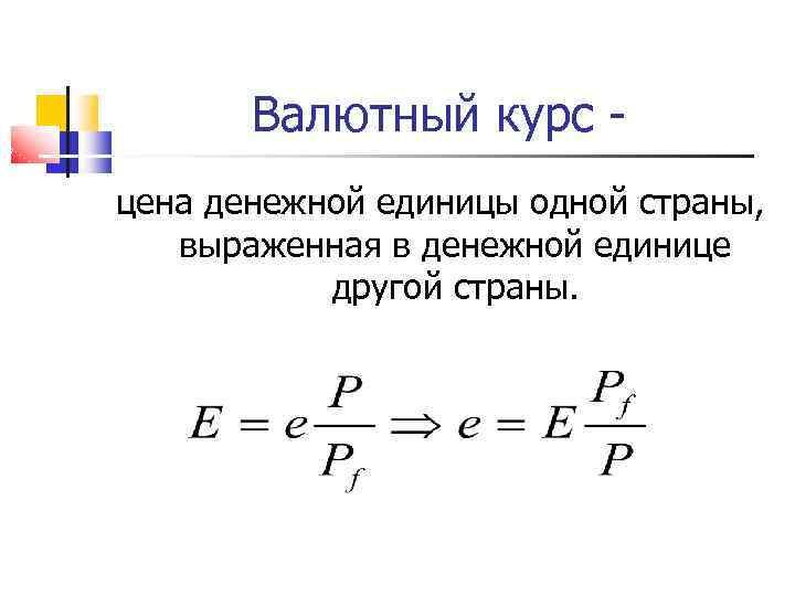 Валютный курс цена денежной единицы одной страны, выраженная в денежной единице другой страны. 