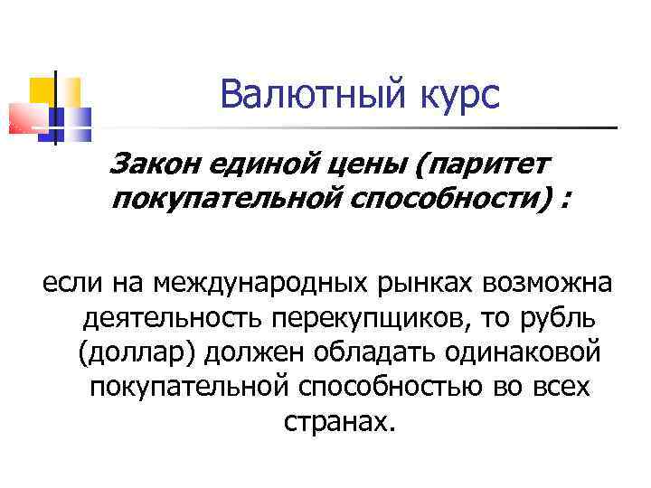 Валютный курс Закон единой цены (паритет покупательной способности) : если на международных рынках возможна