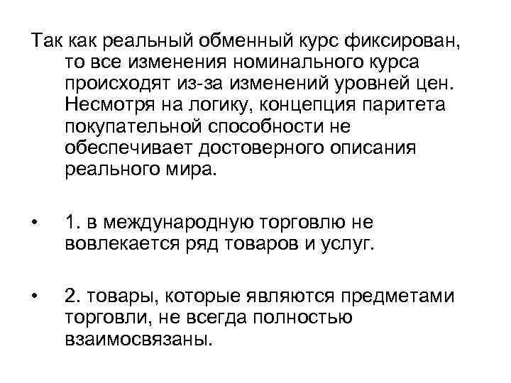 Так как реальный обменный курс фиксирован, то все изменения номинального курса происходят из-за изменений